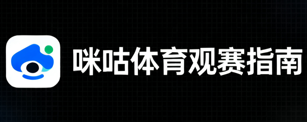 咪咕体育观赛指南
